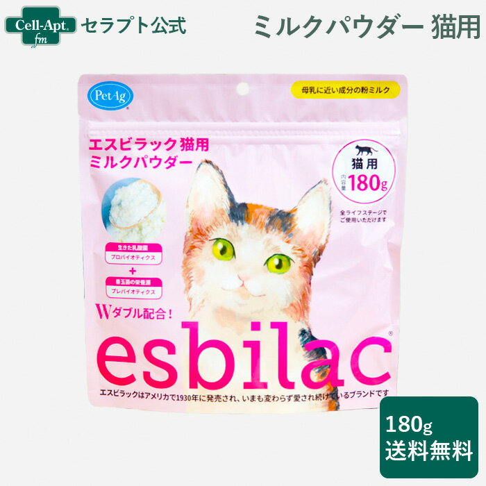 NEW エスビラック ミルクパウダー 猫用 180g※お1人様2個限り(86065)