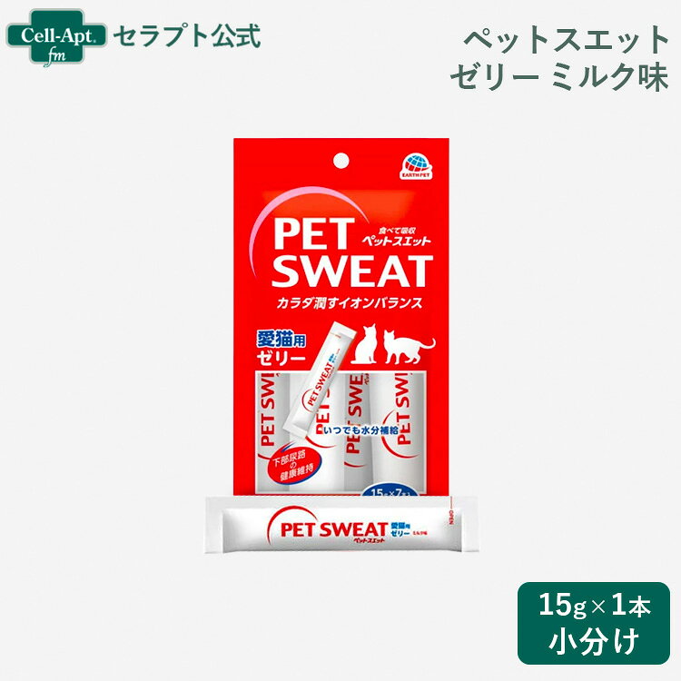 こちらの商品は※外箱から商品を取り出し、小分けして販売してます※ アース ペットスエットゼリー ミルク味 猫用 15g×1本（小分け） ■特徴■ ・なめらかゼリーで、食べる水分補給。 ・ペットの体液に近いイオン組成。水分・イオンを素早く吸収。 ・クランベリー抽出物が下部尿路の健康を保つ。 ・オリゴ糖（ラクトスクロース）がお腹の環境を健康に保つ。 ・愛猫の喜ぶミルク味。 ＼こんなシーンにおすすめです／ ・水分が足りないと感じたとき ・気になる下部尿路の健康維持に ・暑いときに ■商品分類■ 愛猫用栄養補完食 ■原材料■ 果糖ぶどう糖液糖、酵母エキス、ラクトスクロースシロップ(オリゴ糖)、食塩、クランベリー抽出物、加工デンプン、増粘多糖類、香料、塩化K、クエン酸、クエン酸Na ■成分値■ たんぱく質：0％以上 脂質：0％以上 粗繊維：1％以下 灰分：1％以下 水分：97％以下 ■代謝エネルギー■ 約3kcal/1本(15g) ■内容量■ 15gx7本入 ■対象年齢■ 生後3ヶ月を過ぎてから与える ■与え方■ ・1日に1〜数回与えてください。 ・1回に与える量の目安は体重4kgの愛猫に1本です。 ・袋からそのまま与えることもできます。 ■原産国■ 日本 ■メーカー■ アース・ペット株式会社 ■JANコード■ （4994527962100）