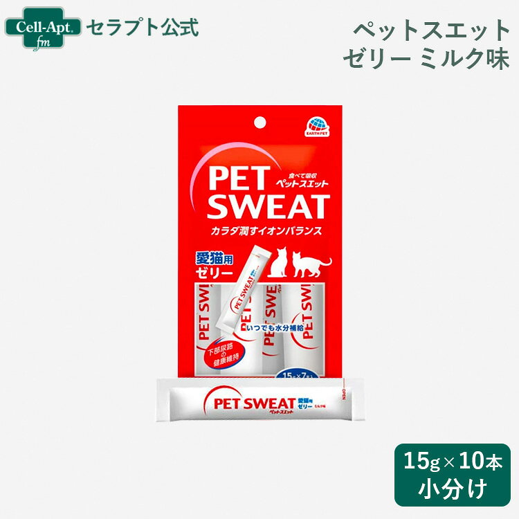 こちらの商品は※外箱から商品を取り出し、小分けして販売してます※ アース ペットスエットゼリー ミルク味 猫用 15g×10本（小分け） ■特徴■ ・なめらかゼリーで、食べる水分補給。 ・ペットの体液に近いイオン組成。水分・イオンを素早く吸収。 ・クランベリー抽出物が下部尿路の健康を保つ。 ・オリゴ糖（ラクトスクロース）がお腹の環境を健康に保つ。 ・愛猫の喜ぶミルク味。 ＼こんなシーンにおすすめです／ ・水分が足りないと感じたとき ・気になる下部尿路の健康維持に ・暑いときに ■商品分類■ 愛猫用栄養補完食 ■原材料■ 果糖ぶどう糖液糖、酵母エキス、ラクトスクロースシロップ(オリゴ糖)、食塩、クランベリー抽出物、加工デンプン、増粘多糖類、香料、塩化K、クエン酸、クエン酸Na ■成分値■ たんぱく質：0％以上 脂質：0％以上 粗繊維：1％以下 灰分：1％以下 水分：97％以下 ■代謝エネルギー■ 約3kcal/1本(15g) ■内容量■ 15gx7本入 ■対象年齢■ 生後3ヶ月を過ぎてから与える ■与え方■ ・1日に1〜数回与えてください。 ・1回に与える量の目安は体重4kgの愛猫に1本です。 ・袋からそのまま与えることもできます。 ■原産国■ 日本 ■メーカー■ アース・ペット株式会社 ■JANコード■ （4994527962100）