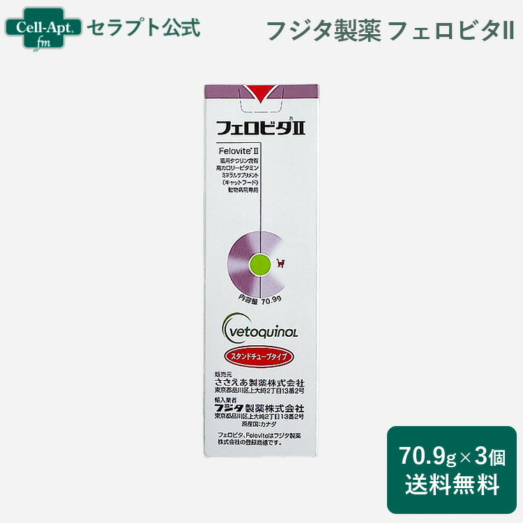 乐天商城 - フジタ製薬 フェロビタII 猫用 70.9g×3［宅急便コンパクト送料無料］（55694）（賞味期限：2026年7月）