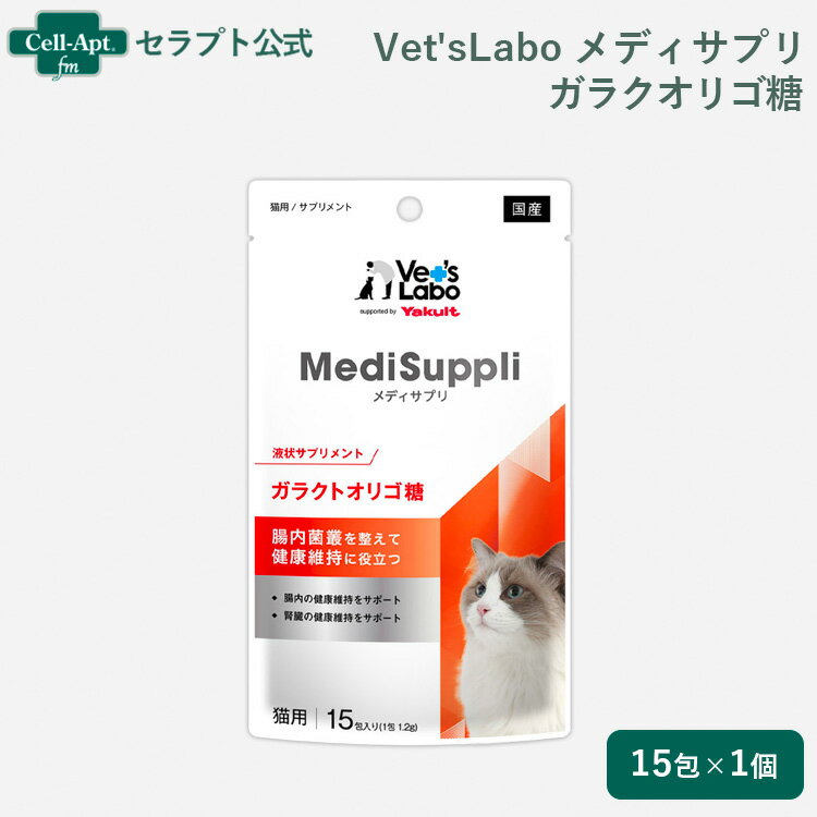 乐天商城 - Vet'sLabo MediSuppli (メディサプリ) ガラクトオリゴ糖 猫用 1.2g×15包（99282）