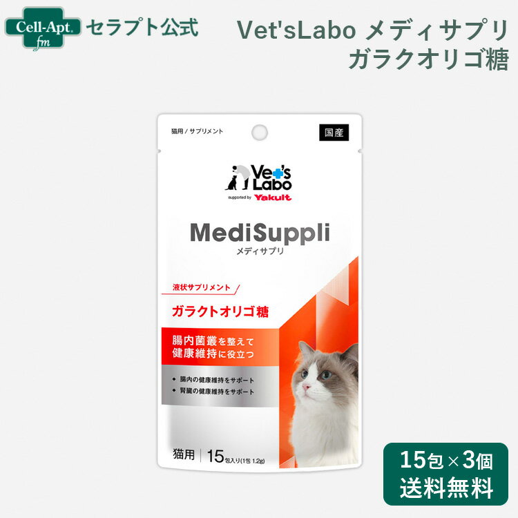 Vet'sLabo MediSuppli (メディサプリ) ガラクトオリゴ糖 猫用 1.2g×15包×3個（99282）