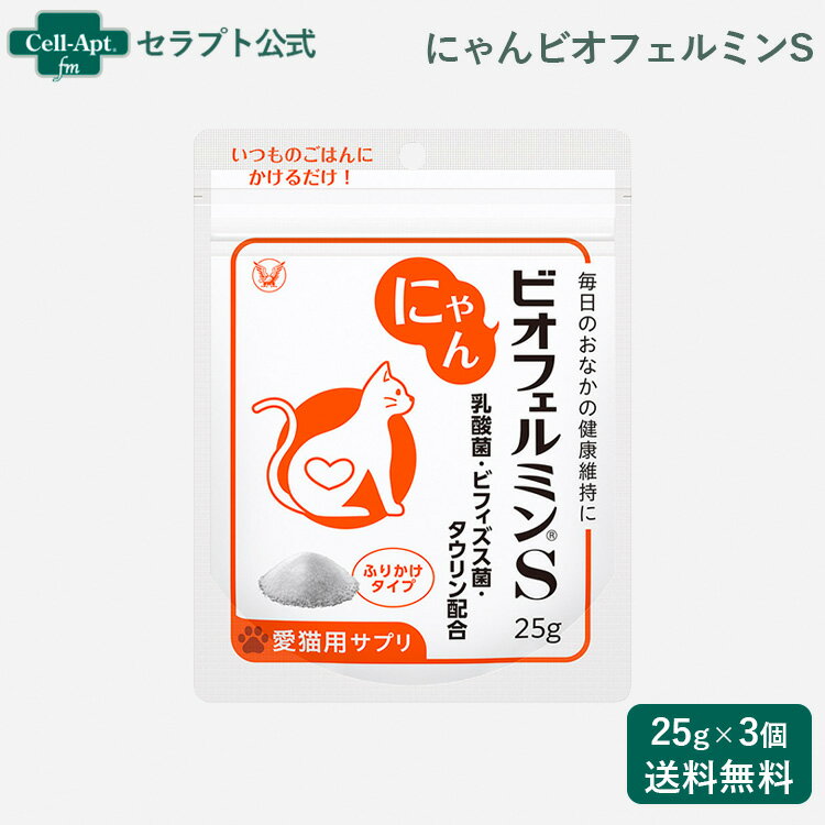 大正製薬 猫用 にゃんビオフェルミンS 25g×3個（59641）