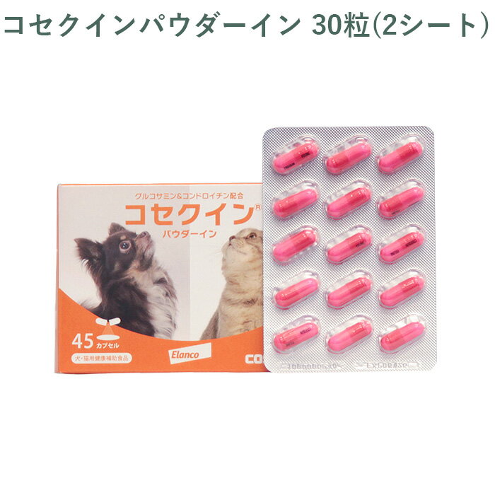 乐天商城 - 【シート販売】 エランコ コセクインパウダーイン 犬猫用 30粒(2シート) ※外箱から商品を取り出し発送いたします※