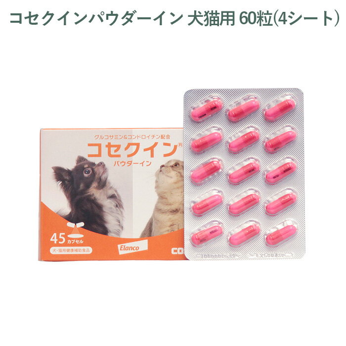 乐天商城 - 【シート販売】 エランコ コセクインパウダーイン 犬猫用 60粒(4シート) ※外箱から商品を取り出し発送いたします※