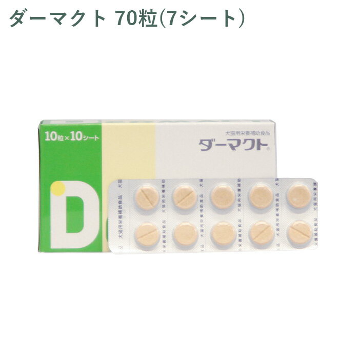 【シート販売】 全薬 ダーマクト 犬猫用 70粒(7シート) ※外箱から商品を取り出し発送いたします※