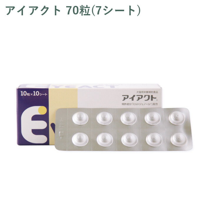 樂天商城 - 【シート販売】全薬 アイアクト 犬猫用 70粒(7シート) ※外箱から商品を取り出し発送いたします※