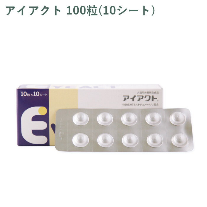 乐天商城 - 【シート販売】全薬 アイアクト 犬猫用 100粒(10シート) ※外箱から商品を取り出し発送いたします※