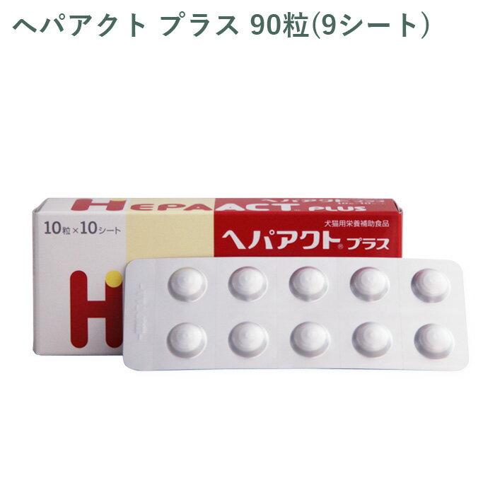 【シート販売】全薬 ヘパアクト プラス 犬猫用 90粒(9シート) ※外箱から商品を取り出し発送いたします※