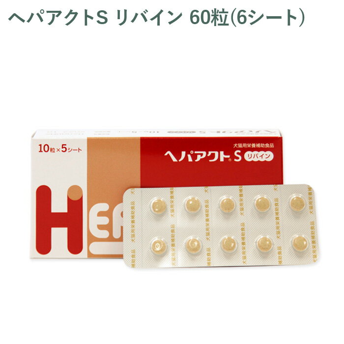 【シート販売】全薬 ヘパアクトS リバイン 犬猫用 60粒(6シート) ※外箱から商品を取り出し発送いたしま..