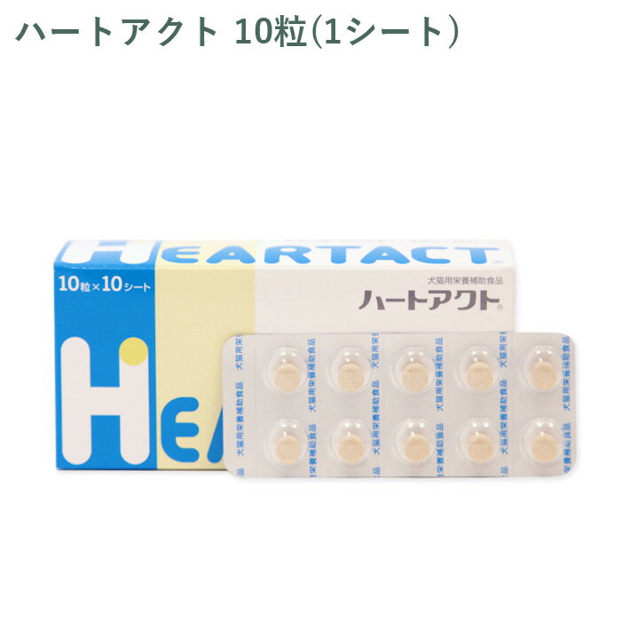 【シート販売】全薬 ハートアクト 犬猫用 10粒(1シート) ※外箱から商品を取り出し発送いたします※