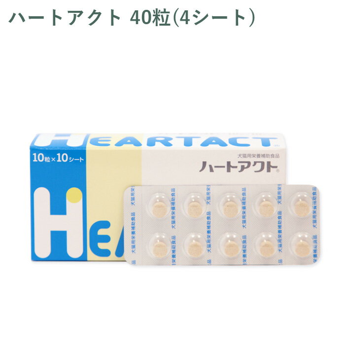 Rakuten - 【シート販売】全薬 ハートアクト 犬猫用 40粒(4シート) ※外箱から商品を取り出し発送いたします※