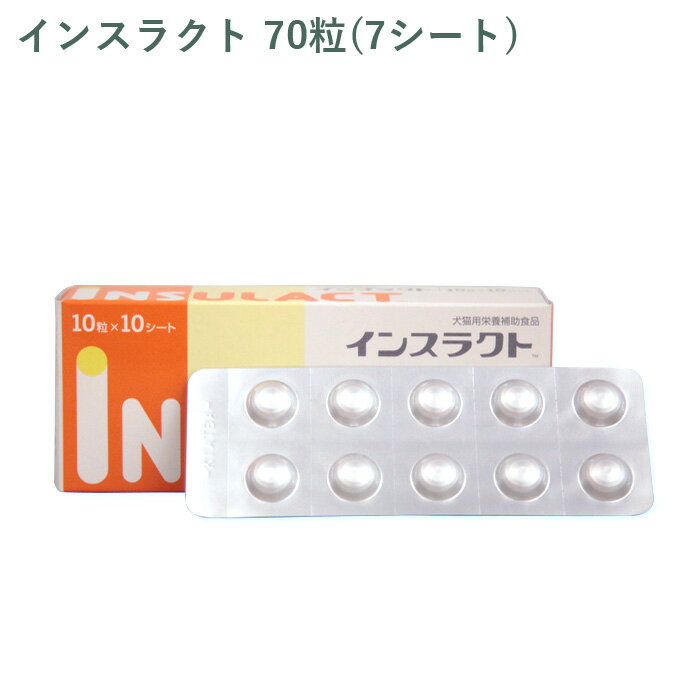 乐天商城 - 【シート販売】全薬 インスラクト 粒 犬猫用 70粒(7シート) ※外箱から商品を取り出し発送いたします※