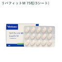 【シート販売】 ビルバック リバフィットM 犬用 75粒(5シート) ※外箱から商品を取り出し発送いたします※(4)