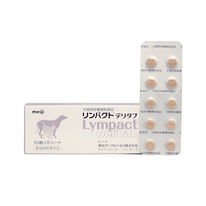 セラプト公式オンラインストアの【シート販売】 明治製菓 リンパクトデリタブ 犬猫用 10粒(1シート) ※外箱から商品を取り出し発送いたします※｜アングル2