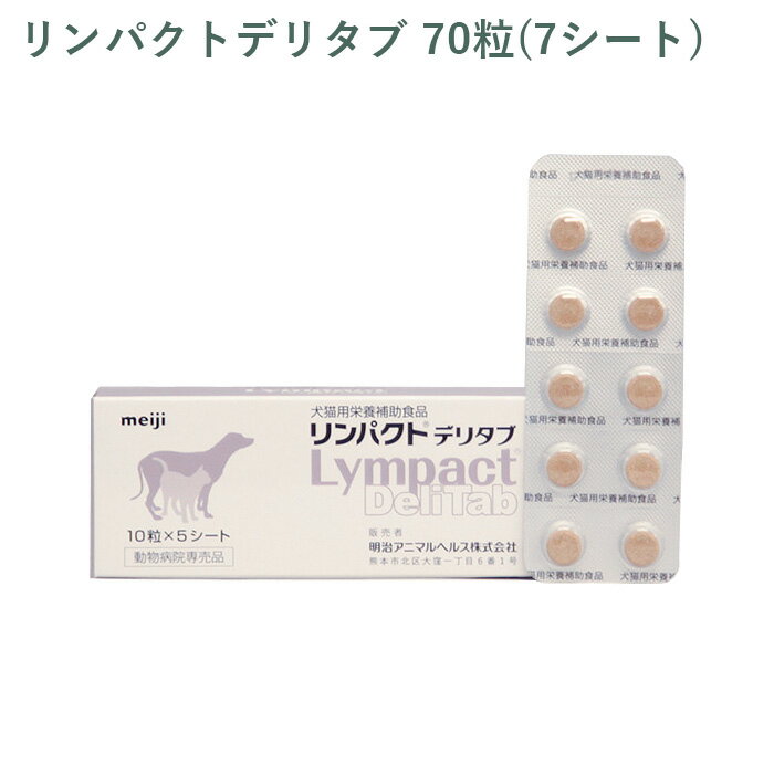 乐天商城 - 【シート販売】 明治製菓 リンパクトデリタブ 犬猫用 70粒(7シート) ※外箱から商品を取り出し発送いたします※