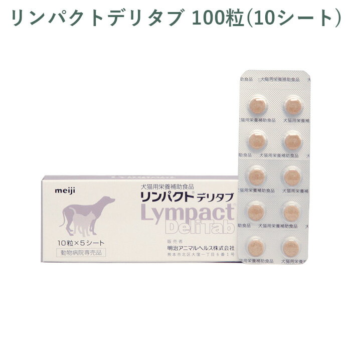 乐天商城 - 【シート販売】 明治製菓 リンパクトデリタブ 犬猫用 100粒(10シート) ※外箱から商品を取り出し発送いたします※
