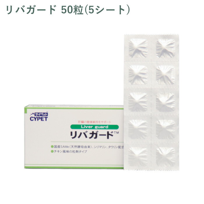 乐天商城 - 【シート販売】 ミネルヴァ サイペット リバガード 犬猫用 50粒(5シート) ※外箱から商品を取り出し発送いたします※