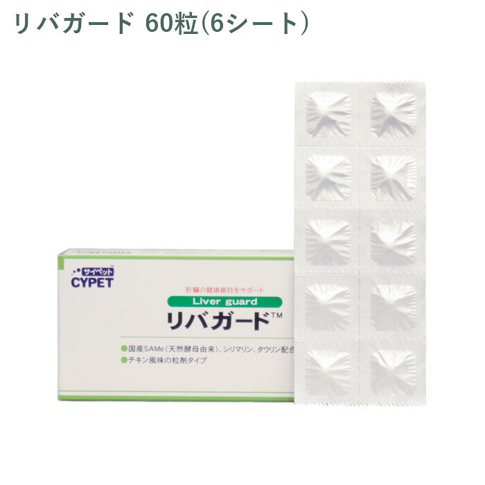 【シート販売】 ミネルヴァ サイペット リバガード 犬猫用 60粒(6シート) ※外箱から商品を取り出し発送いたします※