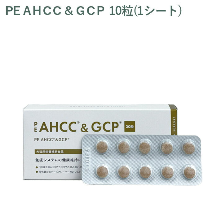 【シート販売】ペティエンス PE AHCC＆GCP 犬猫用 10粒(1シート) ※外箱から商品を取り出し発送いたします※