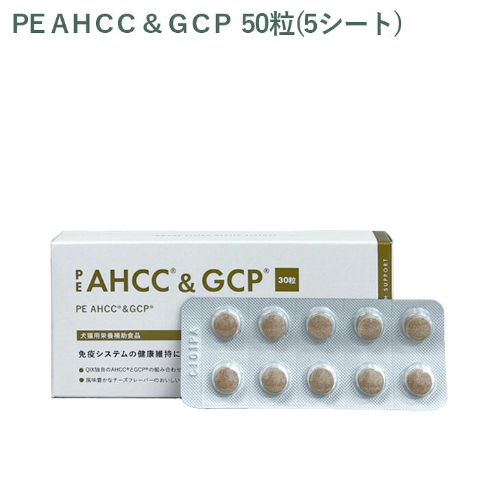 【シート販売】ペティエンス PE AHCC＆GCP 犬猫用 50粒(5シート) ※外箱から商品を取り出し発送いたします※