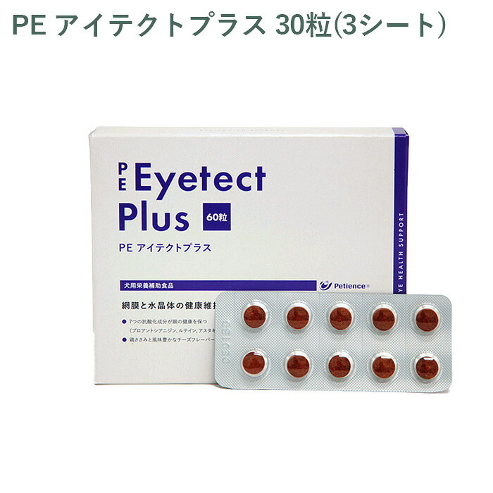 Chewable Type - 【シート販売】ペティエンス PE アイテクトプラス 犬用 30粒(3シート) ※外箱から商品を取り出し発送いたします※