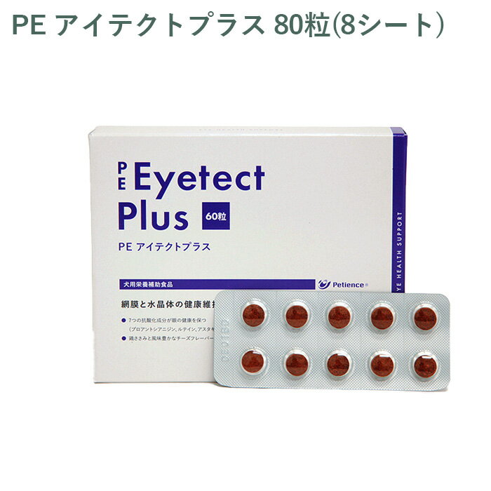 Chewable Type - 【シート販売】ペティエンス PE アイテクトプラス 犬用 80粒(8シート) ※外箱から商品を取り出し発送いたします※
