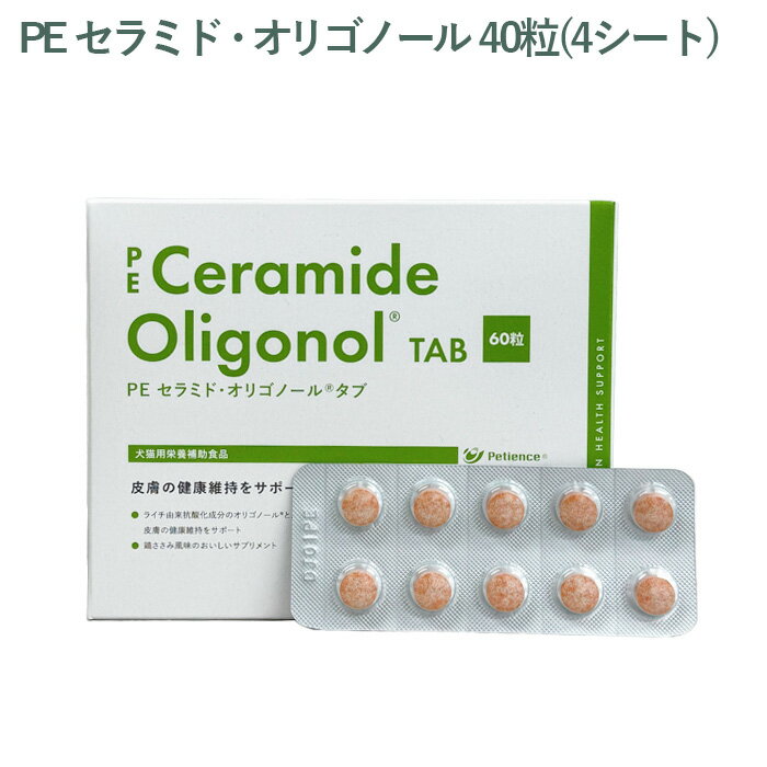 咀嚼式 - 【シート販売】ペティエンス PE セラミド・オリゴノール タブ 犬用 40粒(4シート) ※外箱から商品を取り出し発送いたします※