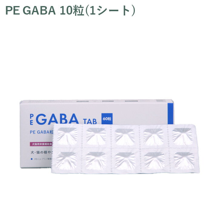 【シート販売】ペティエンス PE GABA 粒 犬猫用 10粒(1シート) ※外箱から商品を取り出し発送いたします※