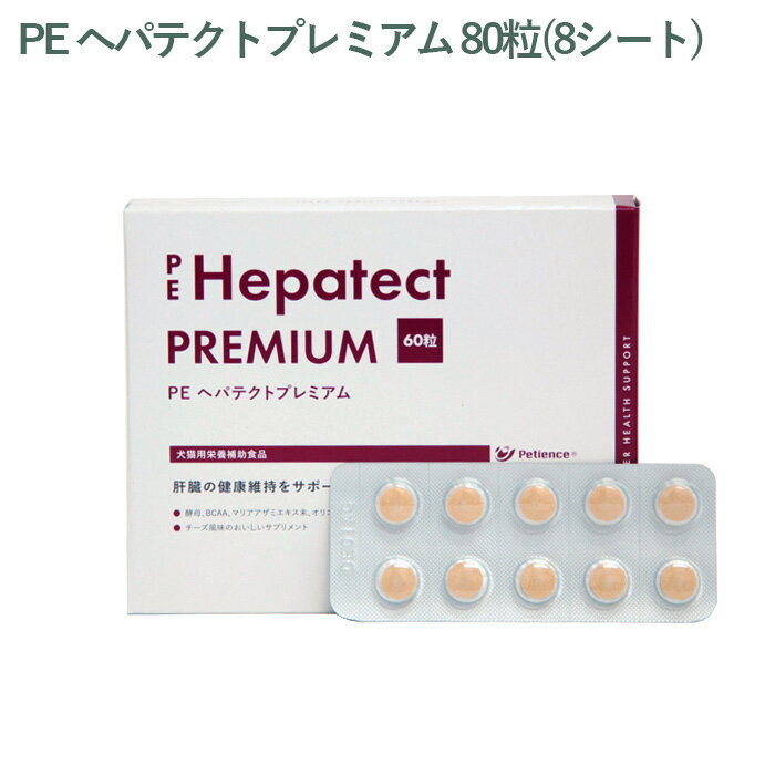 乐天商城 - 【シート販売】ペティエンス PE ヘパテクトプレミアム 犬猫用 80粒(8シート) ※外箱から商品を取り出し発送いたします※