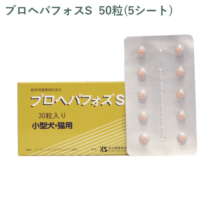 乐天商城 - 【シート販売】 共立製薬 プロヘパフォスS 小型犬・猫用 50粒(5シート) ※外箱から商品を取り出し発送いたします※