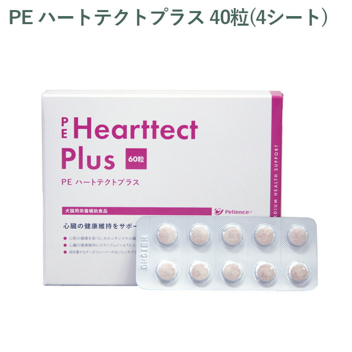 乐天商城 - 【シート販売】ペティエンス PE ハートテクトプラス 犬猫用 40粒(4シート) ※外箱から商品を取り出し発送いたします※
