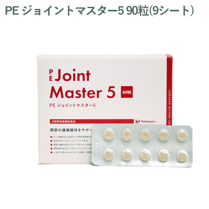 【シート販売】ペティエンス PE ジョイントマスター5 犬用 90粒(9シート) ※外箱から商品を取り出し発送いたします※