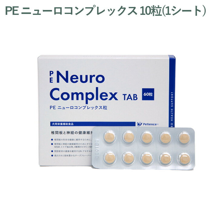 乐天商城 - 【シート販売】ペティエンス PE ニューロコンプレックス 粒 犬用 10粒(1シート) ※外箱から商品を取り出し発送いたします※