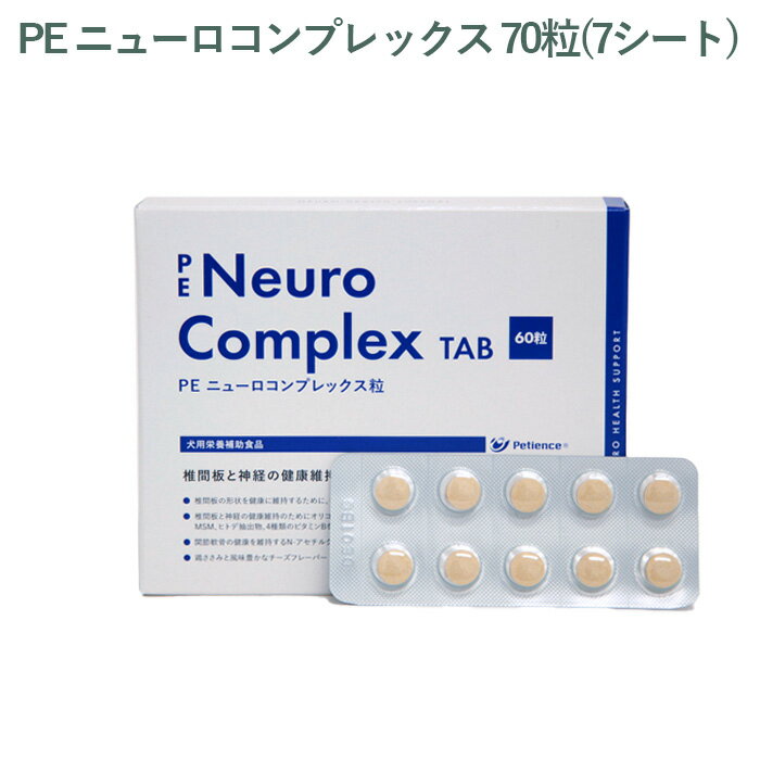 乐天商城 - 【シート販売】ペティエンス PE ニューロコンプレックス 粒 犬用 70粒(7シート) ※外箱から商品を取り出し発送いたします※