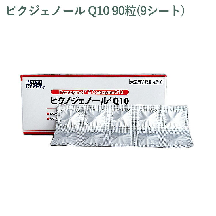 Rakuten - 【シート販売】 サイペット ピクノジェノール Q10 犬猫用 90粒（9シート）※外箱から商品を取り出し発送いたします※