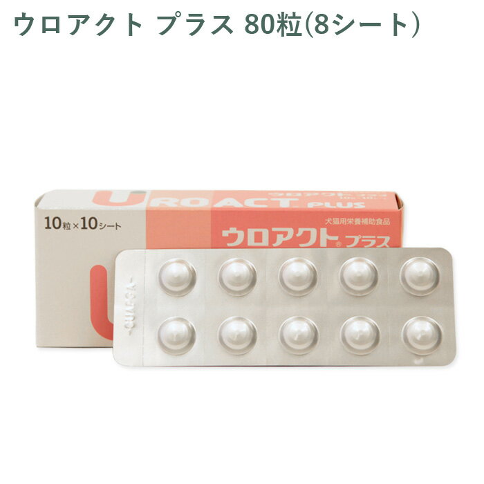 乐天商城 - 【シート販売】全薬 ウロアクトプラス 犬猫用 80粒(8シート) ※外箱から商品を取り出し発送いたします※
