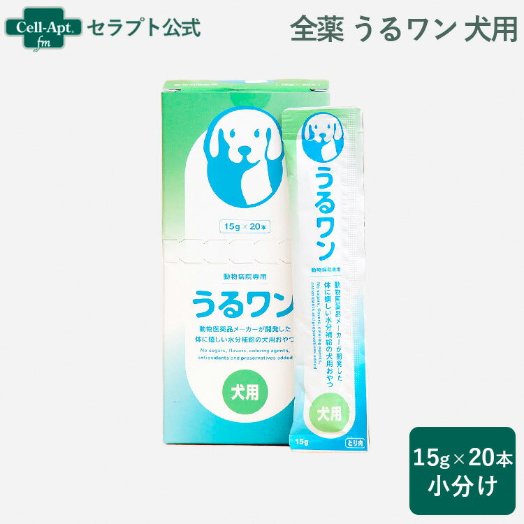 全薬 うるワン 犬用 15g×20本（小分け） 【動物病院専用】【水分補給おやつ】（52309）