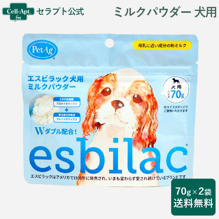 NEW エスビラック ミルクパウダー 犬用 70g×2袋※お1人様2セット限り(86010)