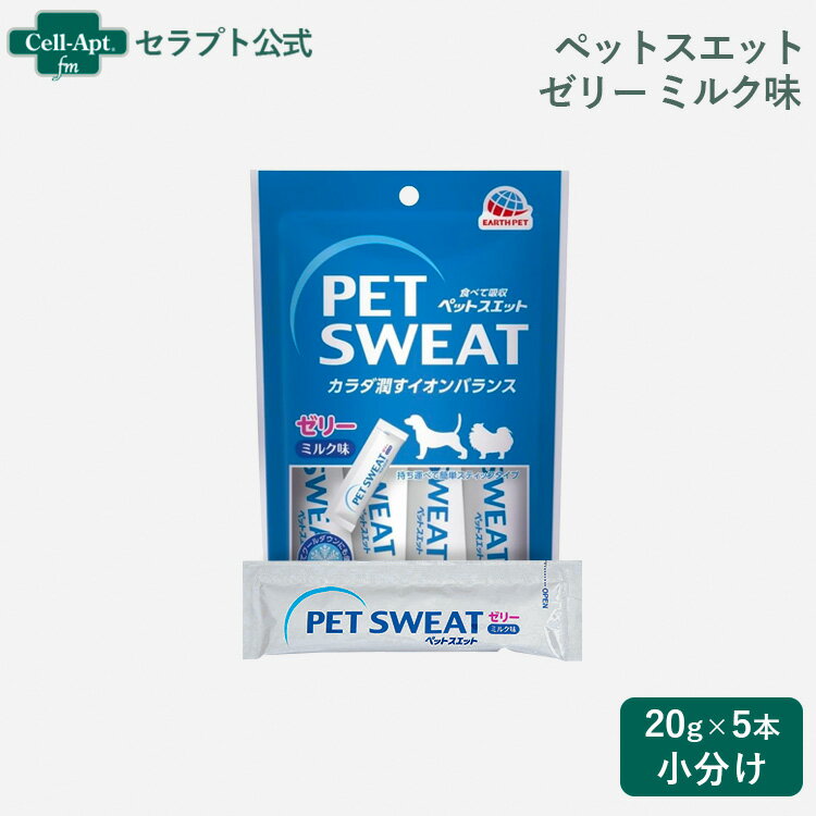 アース ペットスエットゼリー ミルク味 犬用 20g×5本（小分け）(41804)