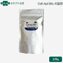 おいしいサプリ Cell-Apt Bits(セラプトビッツ)犬猫用 120g ※お1人様4個限り(50624)