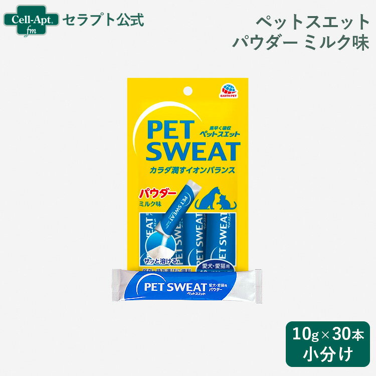 こちらの商品は※外箱から商品を取り出し、小分けして販売してます※ アース ペットスエットパウダー ミルク味 犬猫用 10g×30本（小分け） ■特徴■ ・いつでも素早く、水にサッと溶かして与えられるパウダータイプ。 ・非常時の長期間保存にも、場所を取らない。 ・ペットの体液に近いイオン組成、水分・イオンを素早く吸収。 ・愛犬愛猫の喜ぶミルク味。 ＼こんなシーンにおすすめです／ ・軽くて携帯に便利、お散歩など外出時や運動時に ・非常時のための長期保存用に ・水分が足りないと感じたときに ■商品分類■ 愛犬・愛猫用栄養補完食 ■原材料■ 果糖ぶどう糖液糖、酵母エキス、ラクトスクロースシロップ(オリゴ糖)、食塩、クランベリー抽出物、加工デンプン、増粘多糖類、香料、塩化K、クエン酸、クエン酸Na ■成分値■ たんぱく質：0％以上 脂質：1％以上 粗繊維：1％以下 灰分：6％以下 水分：7％以下 ■代謝エネルギー■ 約34kcal/1本（10g） ■内容量■ 10g(200mL用)x5本 ■対象年齢■ 生後3ヶ月を過ぎてから与える ■与え方■ ・水200mLに本品1本（10g）をよく溶かして与えてください ・1日に与える量の目安は体重4kgの愛犬・愛猫に200mL（本品1本分）です。 ※水に溶かした後は、お早めにご使用ください。 ■原産国■ 日本 ■メーカー■ アース・ペット株式会社 ■JANコード■ （4994527962001）