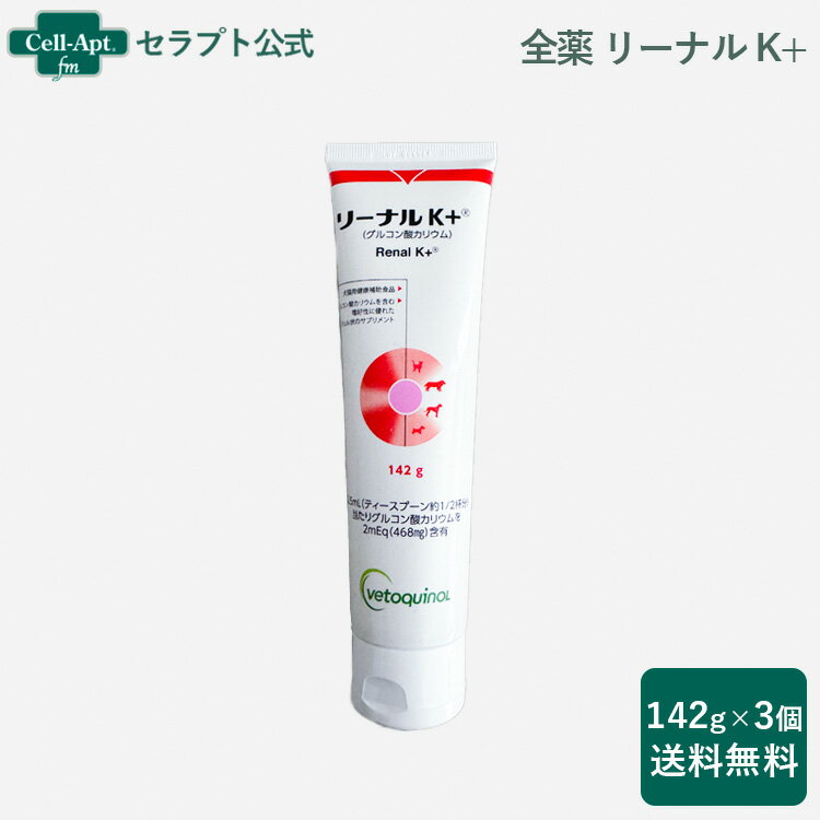 乐天商城 - 全薬 リーナルK＋（グルコン酸カリウム）犬猫用 142g×3［宅急便コンパクト送料無料］（51722）