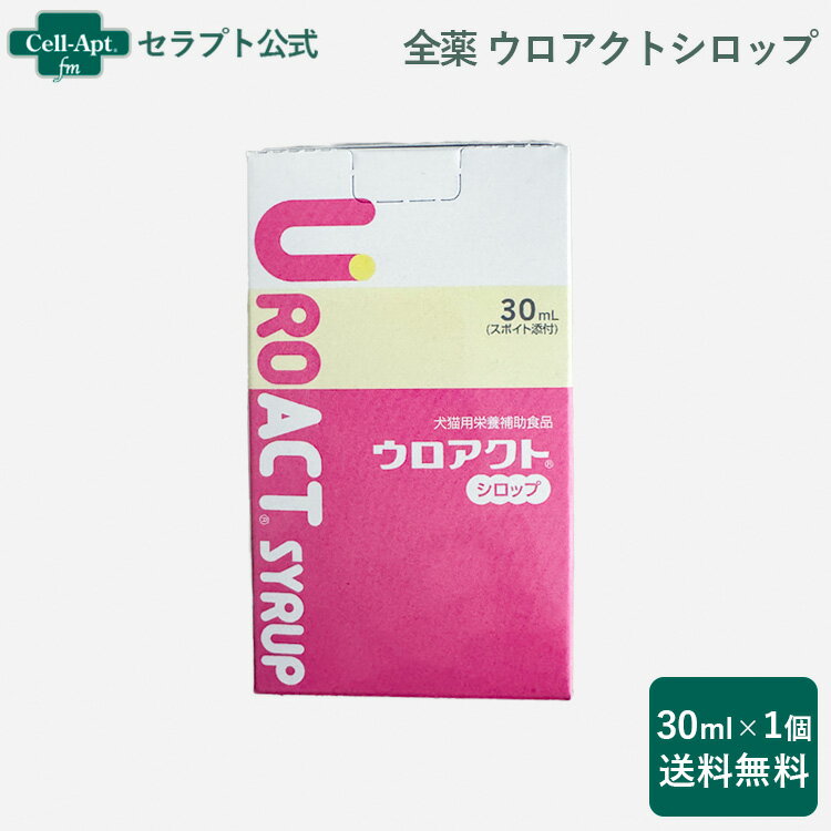 全薬 ウロアクトシロップ 犬猫用 30mL［宅急便コンパクト送料無料］（53597）