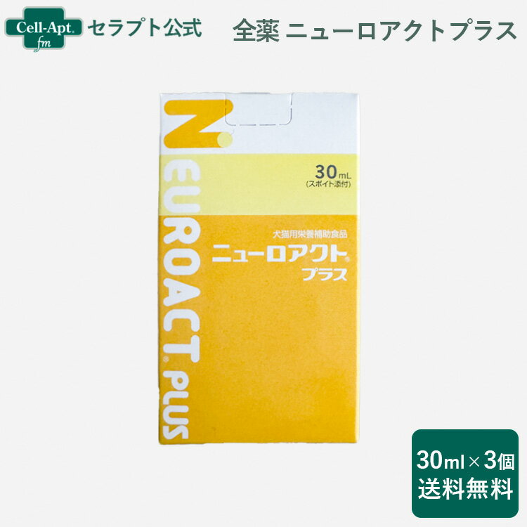 全薬 ニューロアクトプラス 犬猫用 30mL×3［宅急便コンパクト送料無料］（52378）（賞味期限：2026年4..