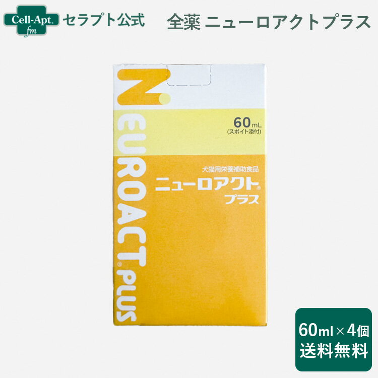 乐天商城 - 全薬 ニューロアクトプラス 犬猫用 60mL×4［宅急便コンパクト送料無料］（52392）
