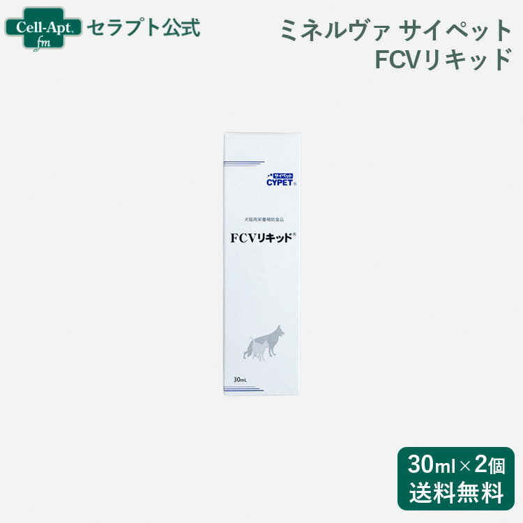 ミネルヴァ サイペット FCVリキッド 犬猫用 30mL×2個（00230）