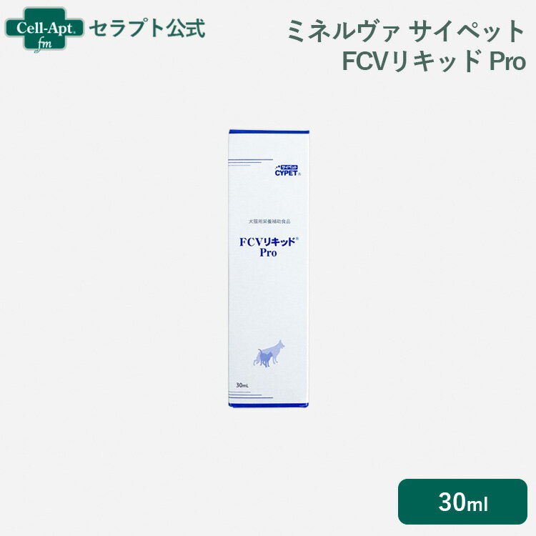 乐天商城 - ミネルヴァ サイペット FCVリキッド Pro 犬猫用 30mL［ネコポス発送］3個まで（00735）