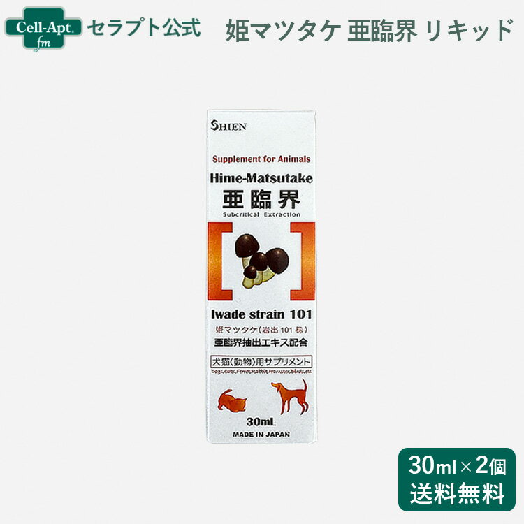 乐天商城 - シエン 姫マツタケ 亜臨界 (岩出101株)リキッド 犬猫用 30mL×2個（60298）