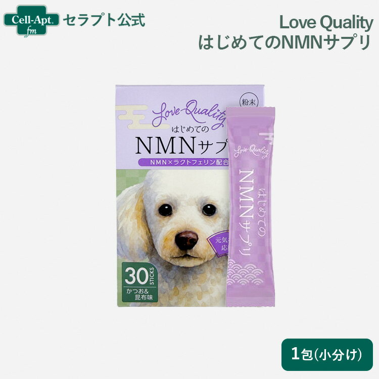 Rakuten - Love Quality はじめてのNMNサプリ 犬猫用 1包（小分け）（90157）